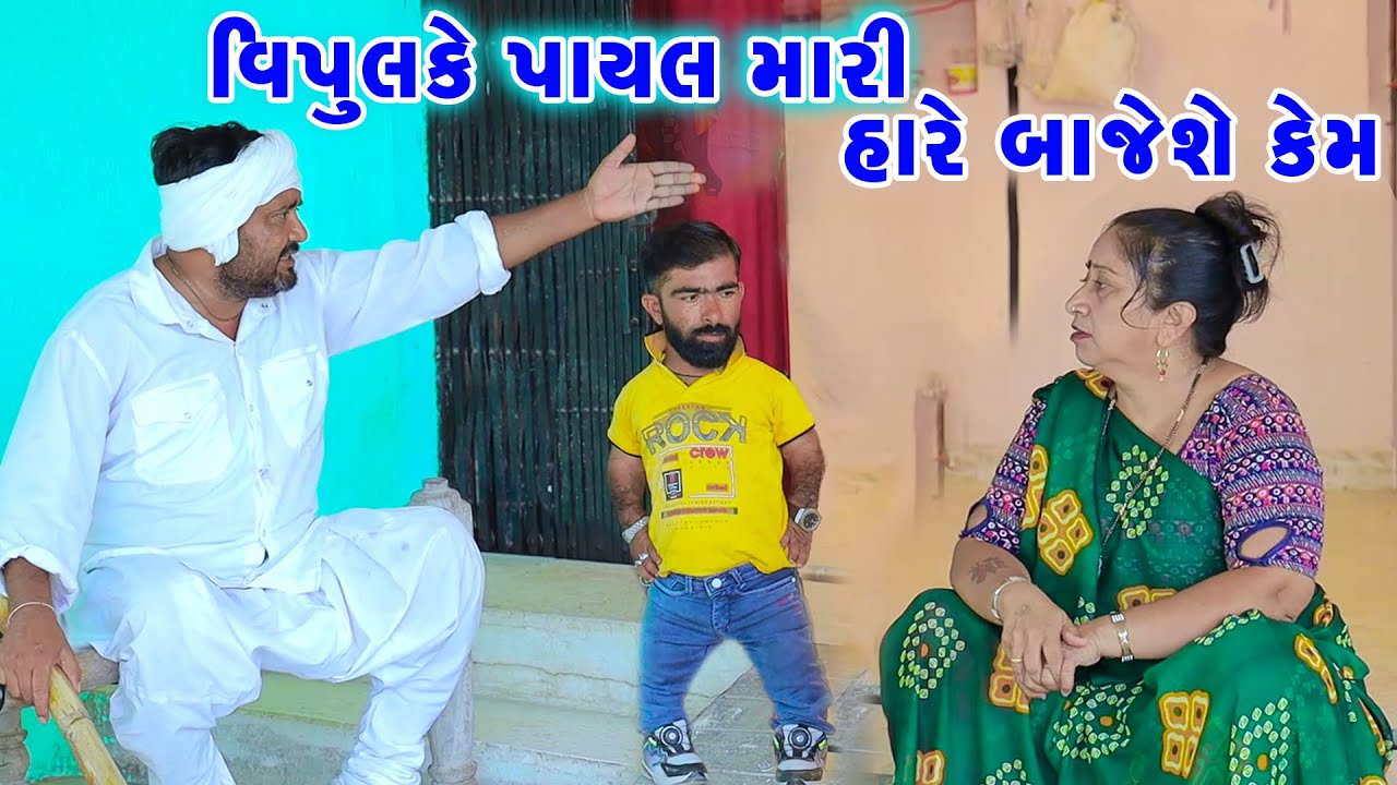 Vipul Ke Payal Mari Hare Bajeshe Kem | Comedy | Vipul Comedy - Lalo | 2025  | Short Media