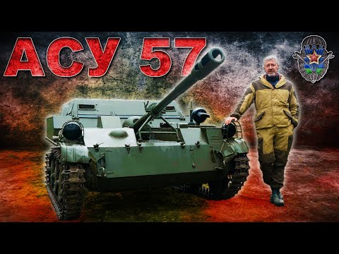 УНИКАЛЬНА САМОХОДКА!  / ДЕСАНТНАЯ АСУ-57 / Иван Зенкевич