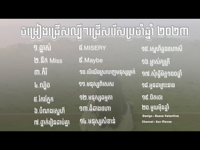 ចម្រៀងល្បីៗក្នុងតិកតុកប្រចាំឆ្នាំ២០២៣ || Khmer Song 2023 || Khmer Original Song Popular TikTok 2023 class=