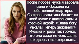 видео: После побоев мужа я забрала сына и сбежала из собственной квартиры. Свекровь уже праздновала, но... картинка: После побоев мужа я забрала сына и сбежала из собственной квартиры. Свекровь уже праздновала, но...