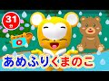 【31分連続】あめふりくまのこ&amp;6月のうたメドレー★かたつむり、かえるのがっしょう、あめふり、など梅雨にぴったりなお歌&amp;NHK「おかあさんといっしょ」人気曲等全18曲★キッズ・ダンス
