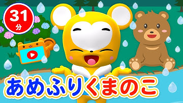 Thumbnail of 【31分連続】あめふりくまのこ&6月のうたメドレー★かたつむり、かえるのがっしょう、あめふり、など梅雨にぴったりなお歌&NHK「おかあさんといっしょ」人気曲等全18曲★キッズ・ダンス