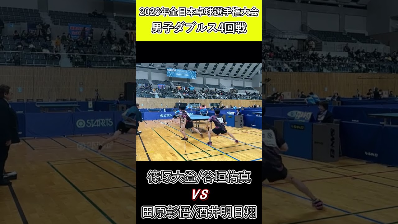 【全日本卓球2026】最後は谷垣佑真選手が仕留める!【田原彰悟/酒井明日翔vs篠塚大登/谷垣佑真】#shorts #short #卓球#pingpong