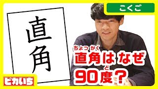 QuizKnock伊沢とプロのアナが漢字ドリルを本気で実況【#5 「直角」はなぜ90度？】