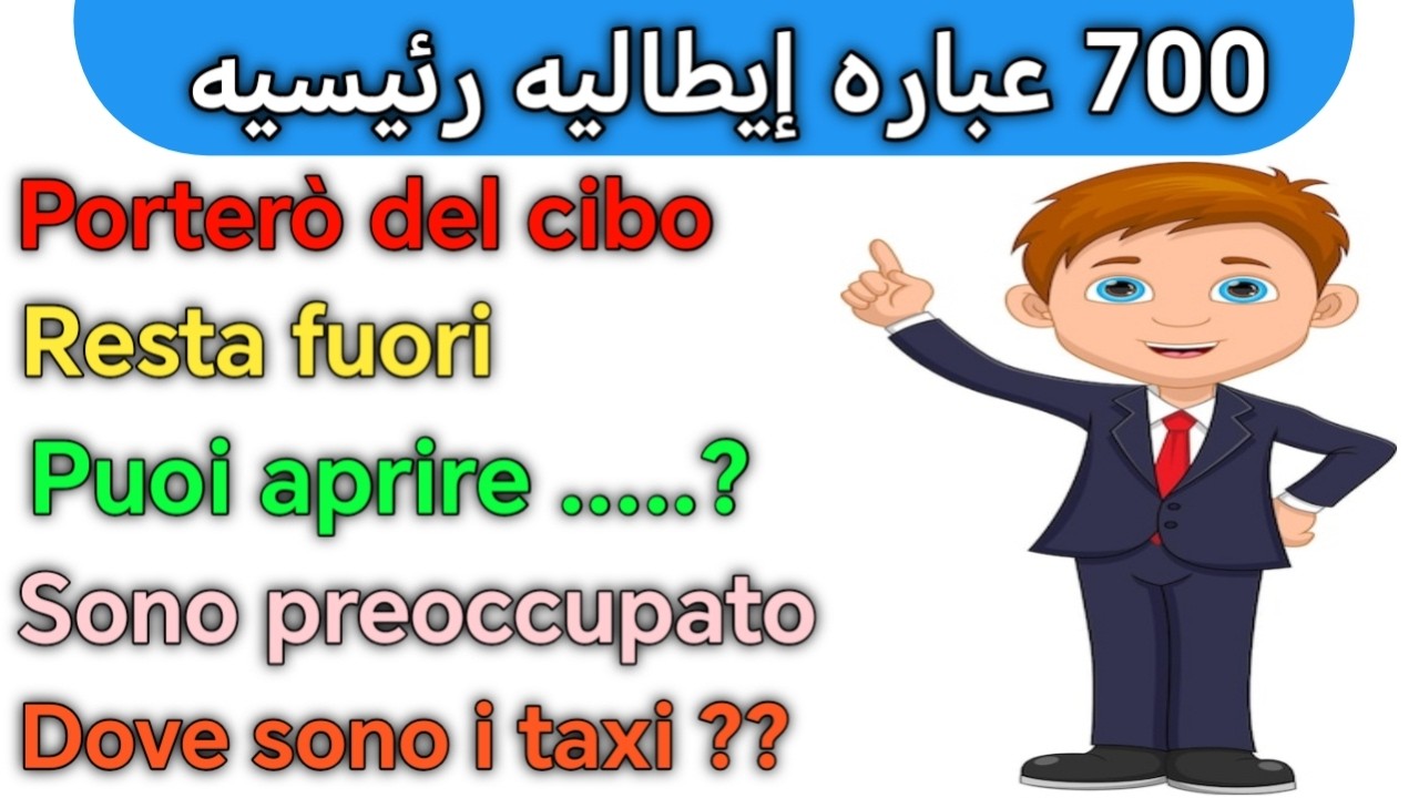 تعلم اللغه الايطاليه  :  70 جمله و عباره ستعلمك الإيطاليه بأسرع وقت 🇮🇹