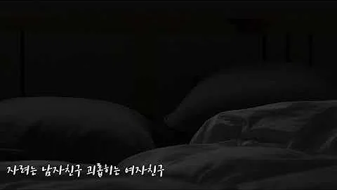 이찌 ASMR 19금 자려는 남자친구 괴롭히는 여자친구 Korean Role Playing 