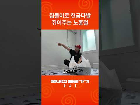 집들이 선물로 시원하게 현금다발 두둑히 챙겨주는 노홍철 thumbnail