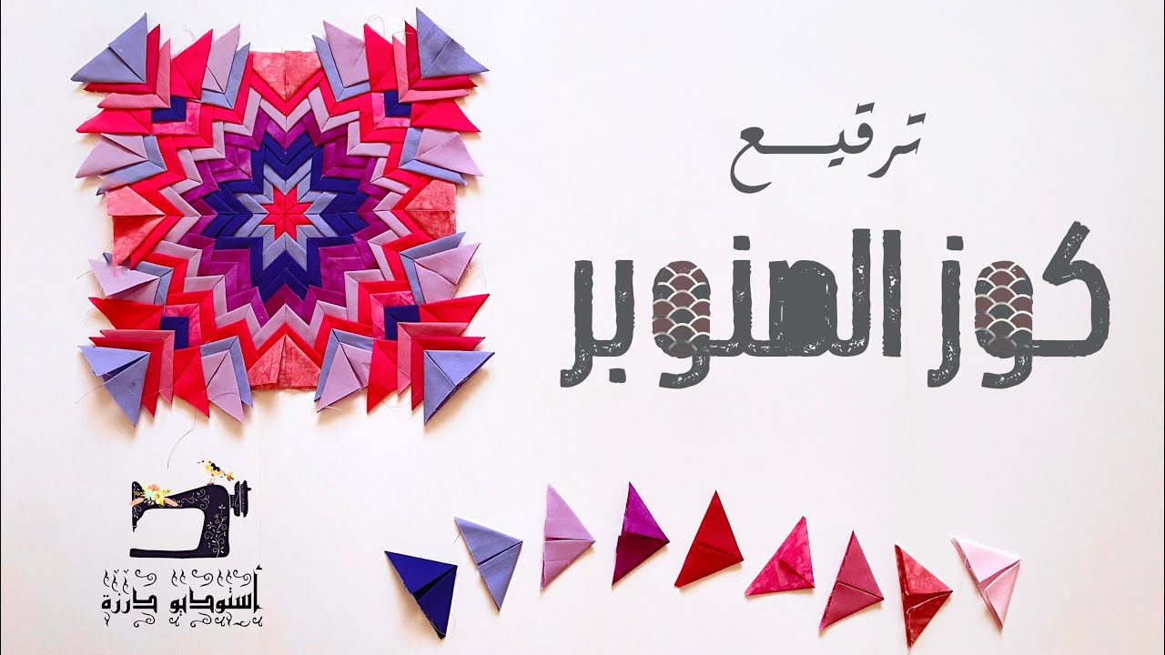 كوز الصنوبر 🌲 ||  فن ترقيع سهل و بسيط || 🌲  أستوديو درزة