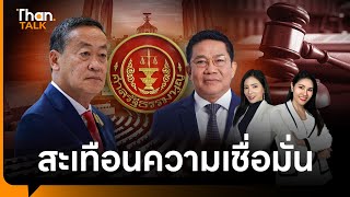 ถอดรหัส มติศาลรัฐธรรมนูญ | THANTALK | 24 พ.ค. 67