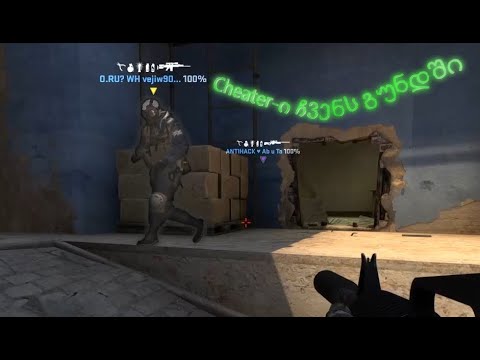 cheater-ი ჩვენს გუნდში!!! CS:GO მეგობრებთან ერთად.