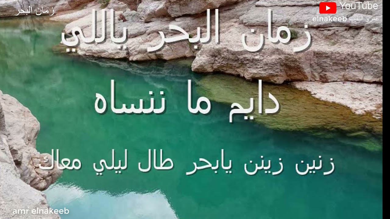 نشيد زمان البحر 5 - إعداد / احمد النقيب