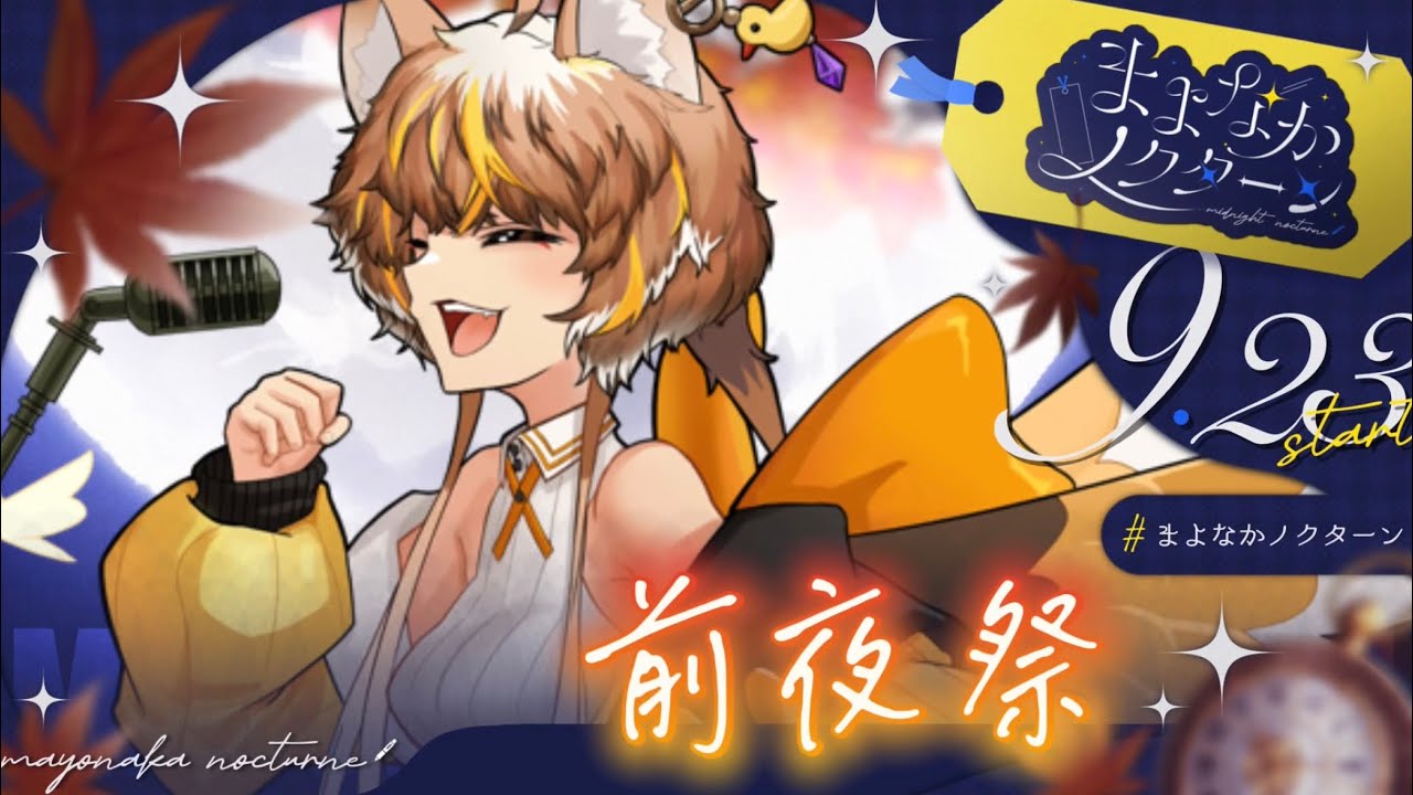 【🐥 #作業用BGM | 初見さん歓迎♪🌞】🐥#まよなかノクターン 前夜祭 #ずっと真夜中でいいのに。縛り歌枠🐥【#歌枠 #karaoke】#vtuber