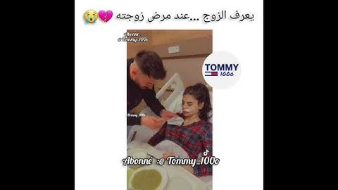 #يعرف الزوج 🥰عند مرض زوجته📸وتعرف المراة عند فقر زوجهاا📸