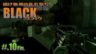 【実況】情け無用の乱れ撃ち！ - BLACK #10 Final【ブラック FPS】