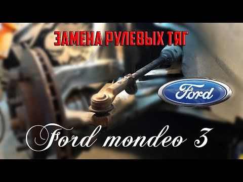 Замена рулевых тяг Форд Мондео 3/Replacing steering rods ford mondeo  mk 3
