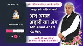 अथ अमल अहारी का अंग | Ath Amal Ahari Ka Ang |Vani of Garibdas Ji's Amargranth Sahib by Sant RampalJi