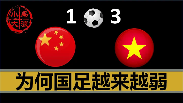【小島浪吹】為什麼中國足球（特指男足）一直輸，一直輸，一直輸 - 天天要聞