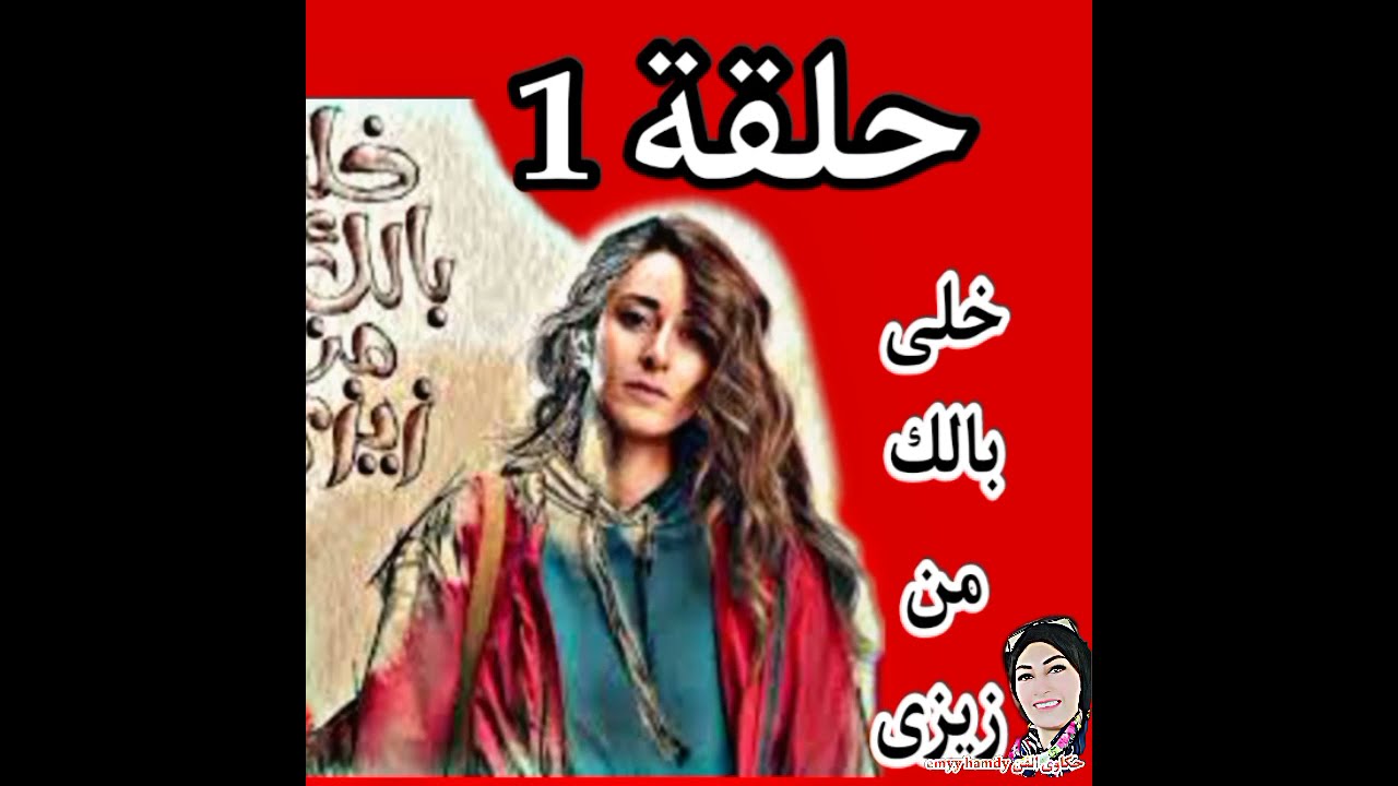 مسلسل خلي بالك من زيزي ١