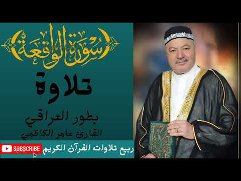سورة الواقعة عامر الكاظمي بطور العراقي تلاوة خاشعة