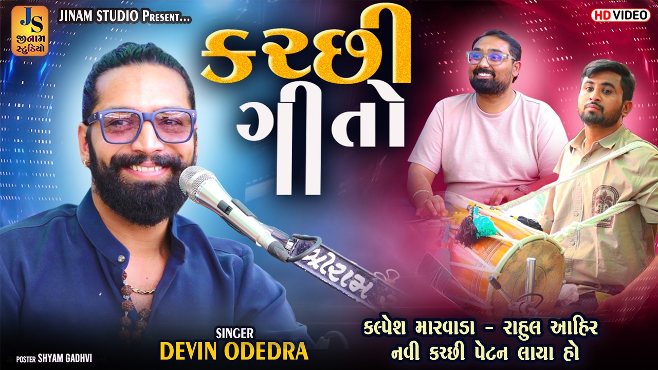 કચ્છી ગીતો | Devin Odedra | કલ્પેશ મારવાડા, રાહુલ આહિર ની નવી કચ્છી પેટન | ધ્રંગ કચ્છ | Jinam Studio