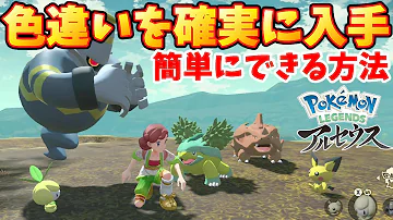 アルセウスポケモンが全部いろちがい