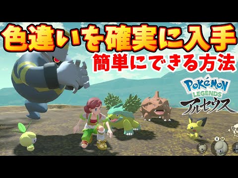 色違いポケモンを確実に入手 色違い厳選と確率を上げる方法 ポケモンレジェンズアルセウス Youtube