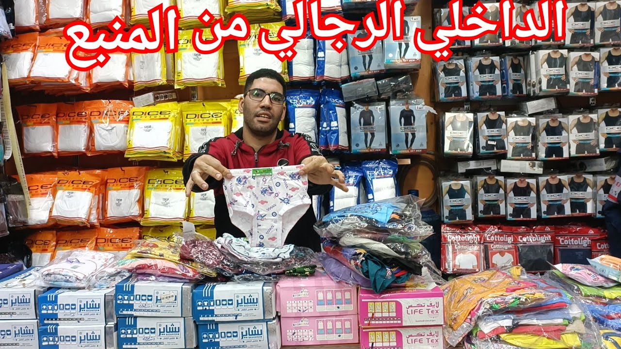 منبع استوكات الداخلي الرجالي بيدمر الأسعار🥰خصم30٪على قطونيل ودايس واوتس💃 قطاعي بسعر الجمله لمتابعيني