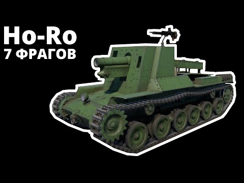 Видео: 7 ФРАГОВ на Ho-Ro ветви Японии в War Thunder