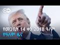 DW Amharic የመጋቢት 14 ቀን 2018 ዓ ም የዓለም ዜና
