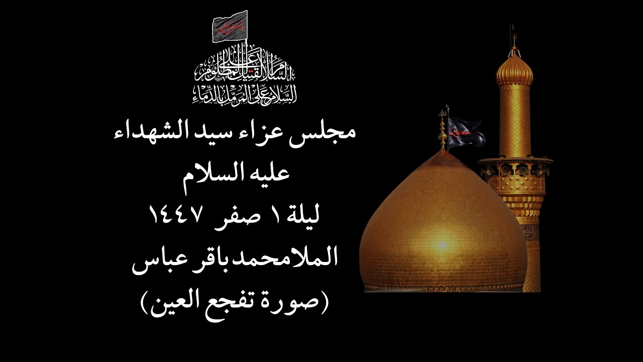 الملا محمــدباقر عباس ليلة 1 صفر 1447