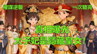 權謀逆襲爽文《真相曝光——太子妃是隱藏皇女!》 小說 #故事 #愛情 #爽文 #打臉 #逆襲 ##聽書 #有聲小說 #穿越 #重生 #穿書 #權謀 #情感 #古言 #後宮 #甜寵