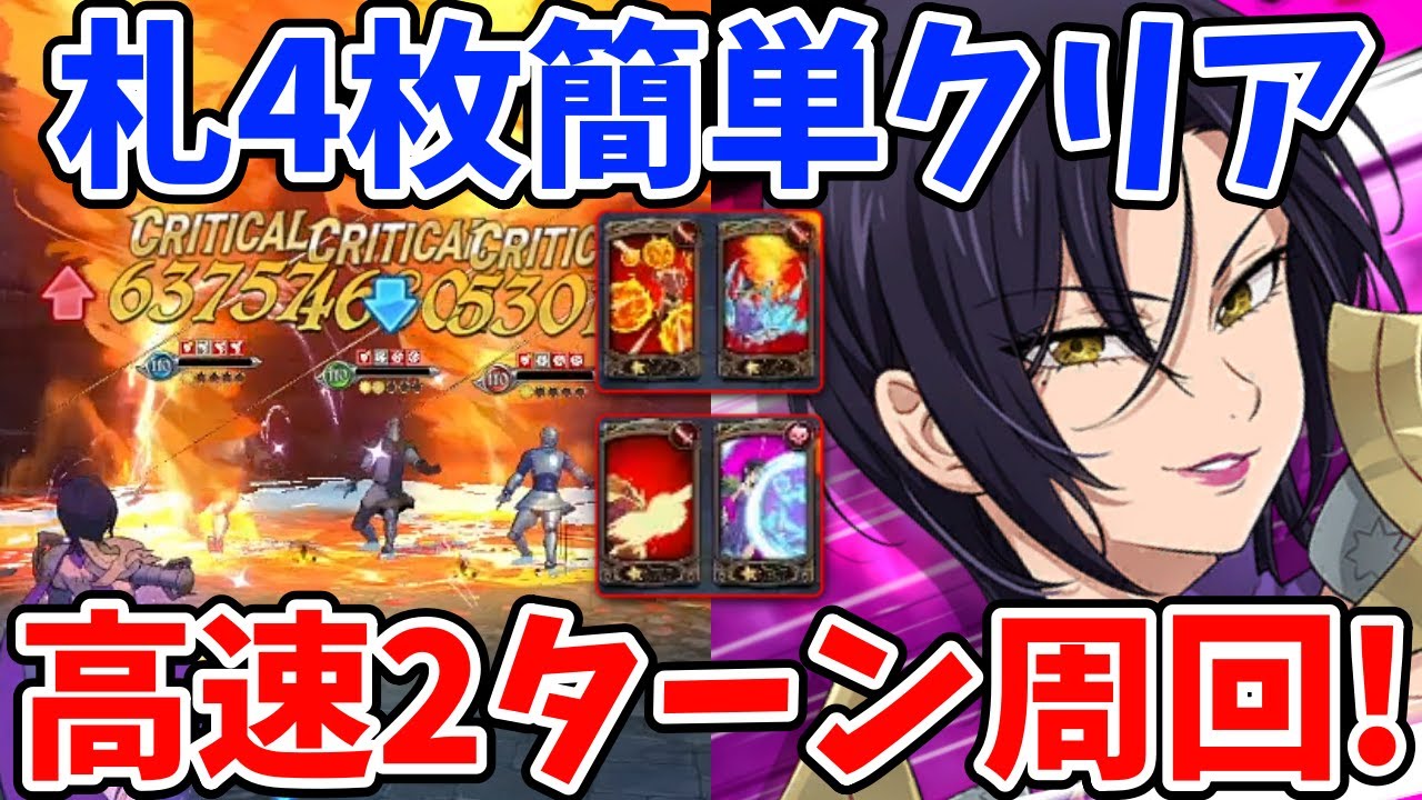 【グラクロ】1周59秒！ゴールドコインダンジョンを超高速2ターンでクリアする方法！コスチューム強化素材を大量入手したい方必見！【七つの大罪グランドクロス】