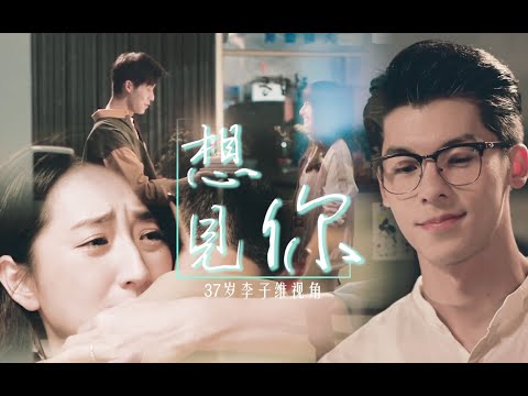 【想见你】【37岁李子维视角】我心里永远都只有你黄雨萱一个人