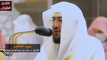 سورة الفاتحة للشيخ : بندر بليلة من المسجد الحرام