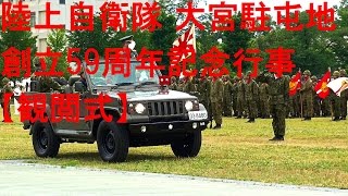 大宮駐屯地創立59周年記念行事 観閲式 JGSDF