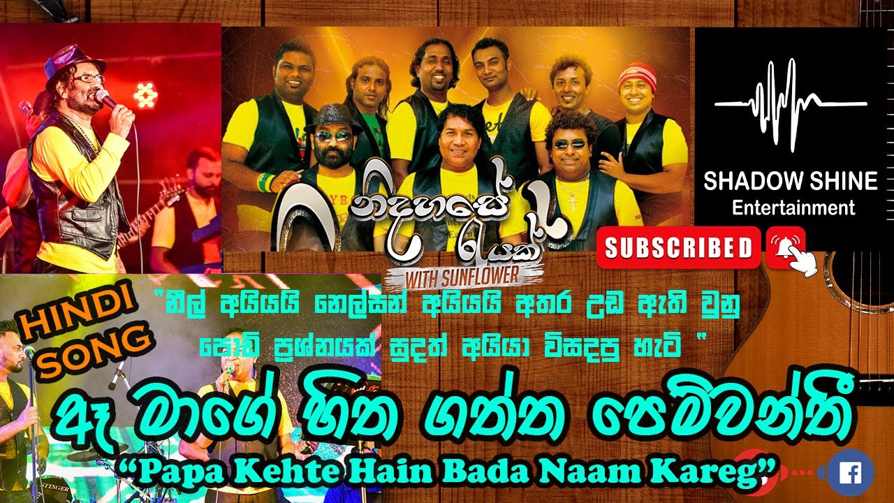 ඈ මාගේ හිත ගත්ත පින්වන්තී |  නිදහසේ රැයක් With සන්ෆලවර් | Shadow Shine Entertainment