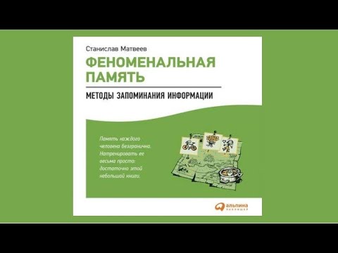 Феноменальная память: Методы запоминания информации | Станислав Матвеев (аудиокнига)