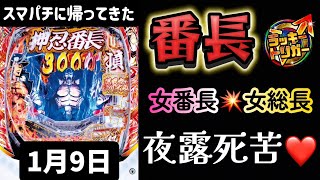 最新台✨eぱちんこ押忍!番長 漢の頂 番長スマパチ パチンコ新台 パチンコ パチンコライブ配信 ライブ配信 生配信