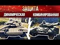 War Thunder: Динамическая и комбинированная защита