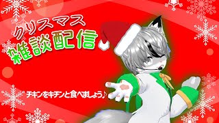 【ハラート】クリスマス雑談配信 【ケモノ系Vtuber】