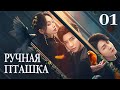 Ручная пташка 01 серия русская озвучка дорама Садистская любовь Sadistic Love 掌中雀