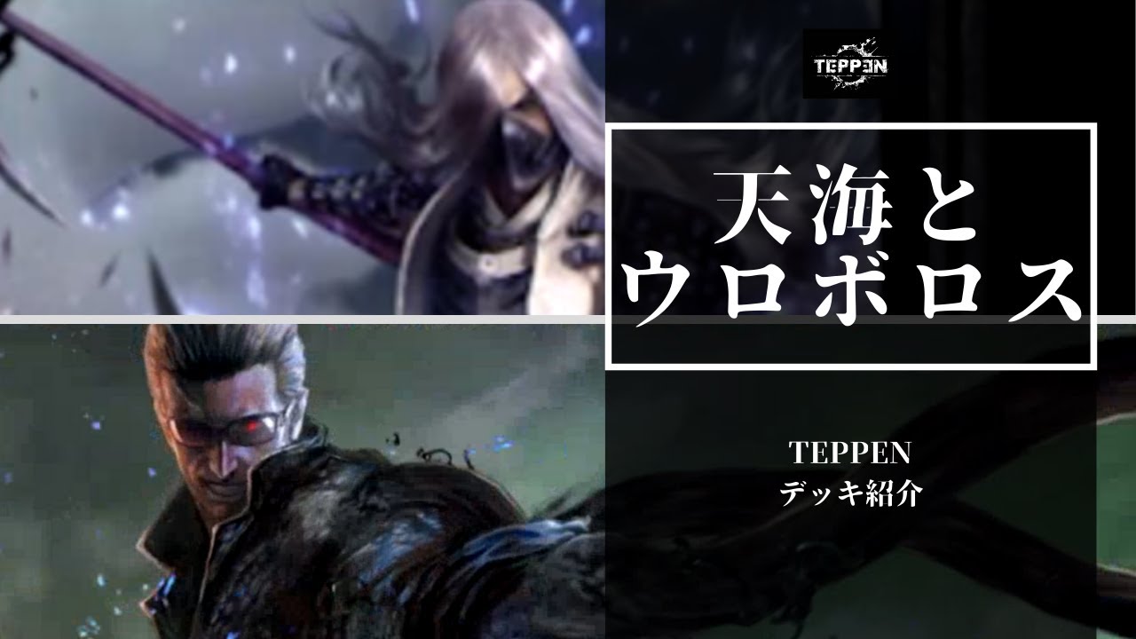 天海とウロボロスデッキ Teppen攻略 Ver 3 0 ネルログ