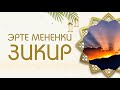 ЭРТЕ МЕНЕНКИ ЗИКИР