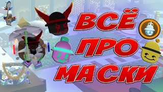 🎭ВСЁ ПРО МАСКИ В СИМУЛЯТОР ПЧЕЛОВОДА! BEE SWARM SIMULATOR MASKS! GUMMY! DEMON! DIAMOND! ТУТОРИАЛ!