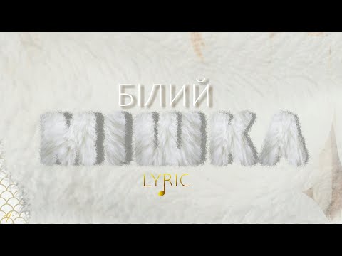 Тіна Кароль "Білий мішка" (LYRIC)