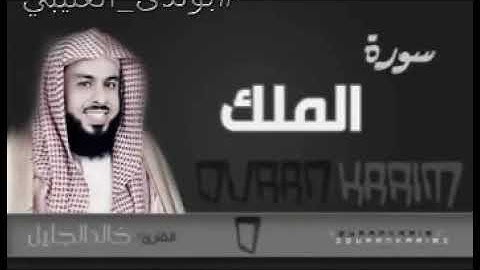 سورة الملك المنجية من عذاب القبر للشيخ خالد الجليل