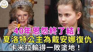 40年恩怨終了結！夏洛特公主為戴安娜狠狠復仇，卡米拉輸得一敗塗地！#凱特王妃#喬治王子#查爾斯#威廉王子#卡米拉#談笑娛生#英國王室