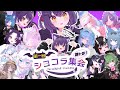 顔トラ限定ショコラ集会の欲望【VRChat】