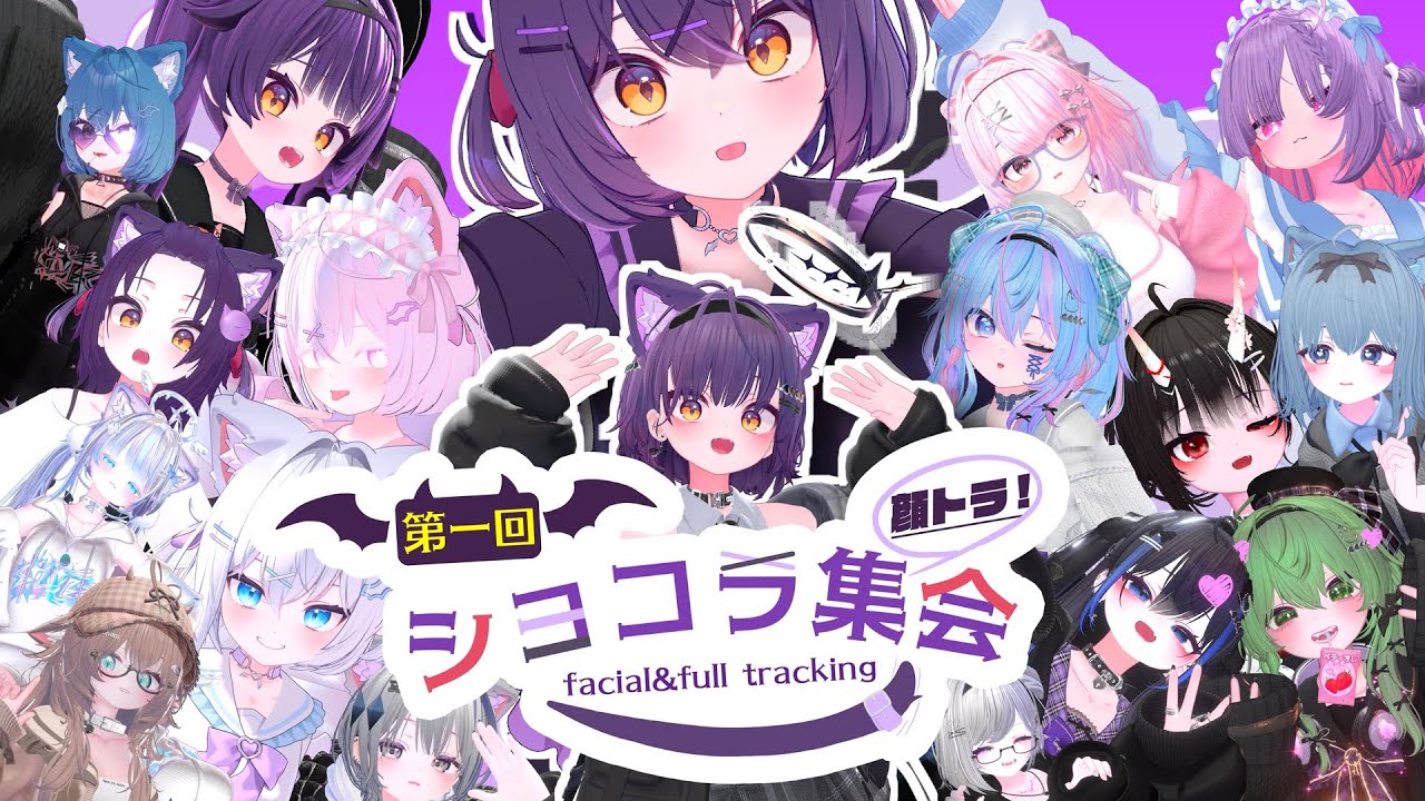 顔トラ限定ショコラ集会の欲望【VRChat】