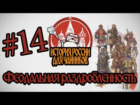 "История России для чайников" - 14 выпуск - Феодальная раздробленность